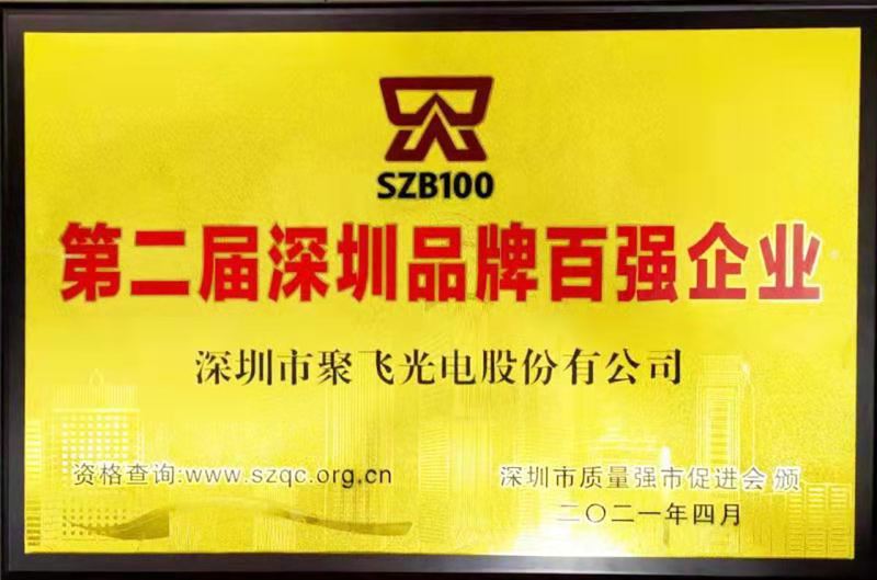 【喜訊】聚飛光電榮膺“深圳品牌百強(qiáng)企業(yè)”榮譽(yù)稱號！